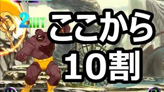 【マブカプ２】ザンギエフ＆ハルク - ガード不能からのバリコンで10割 - MVC2