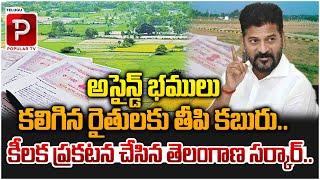 Telangana Govt Good News To Good News For Assigned Land Farmers | CM Revanth Reddy | Telugu Popular