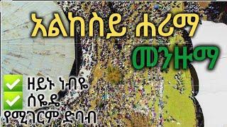 ዘይኑ ነብዬ | ሰዬዴ | መንዙማዎች በሚገርም ድባብ የታሸቀበት ልዩ ቪዲዮ | አልከስይ መንዙማ Alkesiy Menzuma