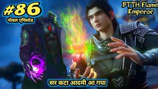 Battle Through The Heavens 2 story | btth Flame Emperor episode 86 | btth 2 noval | सर कटा आदमी