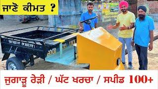 ਜੁਗਾੜੂ ਰੇੜੀ / ਘੱਟ ਰੇਟ / ਸਪੀਡ 100+ / ਜਾਣੋ ਪੂਰੀ ਕੀਮਤ ? | Indian Desi Jugaad | Amrik Bhaini Jassa