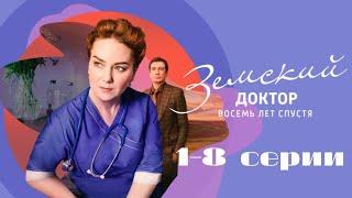 Земский доктор. Восемь лет спустя. Серии 1-8 // Zemsky Doctor. Eight years later. Episodes 1-8