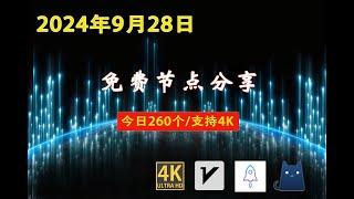 2024年9月28日免费节点分享 | 260个流畅4K v2ray/Clash/SSR节点 | 节点分享| 科学上网/免费翻墙/小火箭/免费机场/VPN节点 |节点 #免费节点 #v2ary免费节点