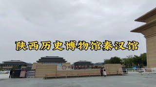 陕西历史博物馆秦汉馆