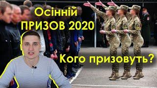 Осінній ПРИЗОВ 2020 / Кого призовуть та як порушують права призовників?