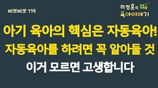 #735 아기 육아의 핵심은 자동육아! 자동육아를 하려면 꼭 알아둘 것들. 이거 모르면 고생합니다: 소아청소년과 전문의, 삐뽀삐뽀119소아과저자