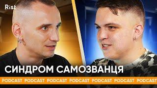 У мене синдром самозванця |  Як не вигорати на роботі? | Володимир Станчишин