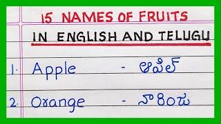 Names of Fruits in English and Telugu | 5 | 10 | 15 Fruits Name in English and Telugu