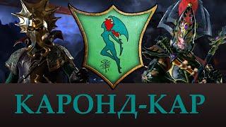 Каронд-Кар | Локхир Ракарт Лор Warhammer, Персонажи, отряды. Total War Warhammer 2.