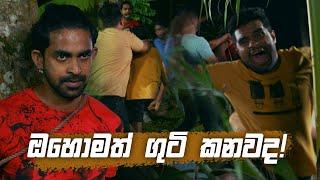 ඔහොමත් ගුටි කනවද!  | Sangeethe