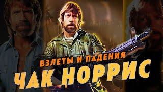 Чак Норрис: Взлёты и падения