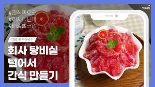 회사 탕비실 털어서 꿀 간식 만들기 [#003 꿀 자몽빙수]