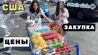 США ЗАКУПКА В Sam’s Club