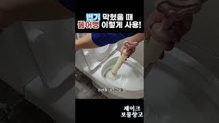 막힌 변기에 뚫어뻥은 이렇게해야 뚫립니다! #shorts #변기막힘 #뚫어뻥