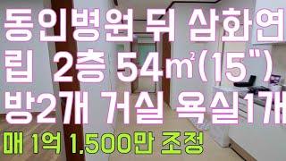 강원특별자치도 강릉시 포남동 삼화연립 2층 16평 현재 빔  동인병원 뒤 위치 매1억 15,00만 원 조정