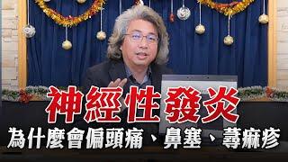 '22.12.22【名醫On Call】方識欽醫師：神經性發炎 為什麼會偏頭痛、鼻塞、蕁痲疹