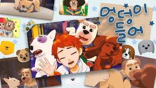 엉덩이 들어 (Every Dog Butts Up) 뮤직비디오, 포텐독 강아지들이 친해지는 방법!
