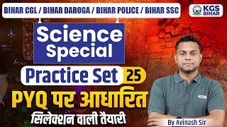 Bihar CGL/Bihar Daroga/Bihar Police/Bihar SSC | Science Special | PYQs Practice Set 25 | Avinash Sir