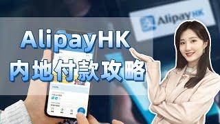 AlipayHK（香港支付宝）在大陆跨境支付攻略，支持场景覆盖酒店、商超、饭店、便利店，快来看看如何使用吧~