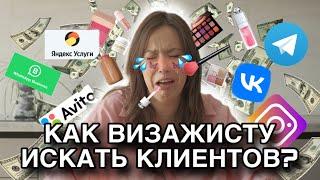 КАК ВИЗАЖИСТУ ИСКАТЬ КЛИЕНТОВ? АВИТО ВАЦАП ПРОФИ ВСЕ СЕКРЕТЫ УСПЕШНОЙ КАРЬЕРЫ