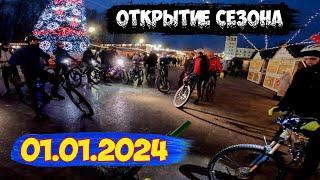 Съездил на открытие велосипедного сезона 2024 Велосипедисты открывают сезон /01.01.2024/