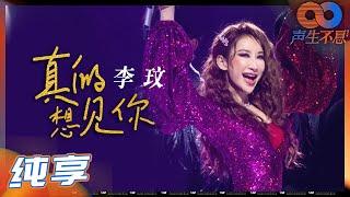 【纯享】李玟打造氛围感舞台！《真的想见你》诠释了什么叫完美！《声生不息》 Infinity and Beyond EP1丨MangoTV