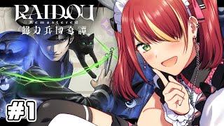 【ネタバレ注意】ライドウ初見プレイ！推しのスライムやノヅチは出てくるかな？！【RAIDOU Remastered 超力兵団奇譚】＃１