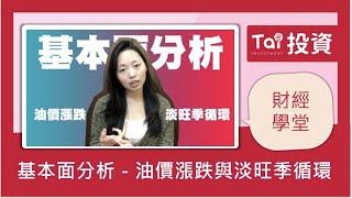 【財經學堂】基本面分析-油價漲跌與淡旺季循環｜第三集