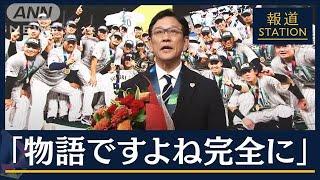 【報ステ全文】ラスト大谷、ダルビッシュ秘話、源田の負傷…栗山監督に聞くWBCの裏側(2023年3月23日)