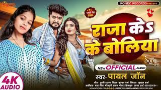 राजा जी के बोलिया #Payal Zone || Bhojpuri Song 2025  || Raja Ji Ke Boliya