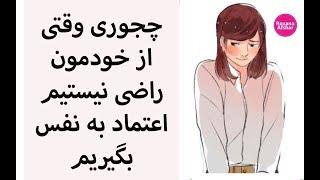 چگونه وقتی حس خوبی به خودمون نداریم اعتماد به نفس داشته باشیم