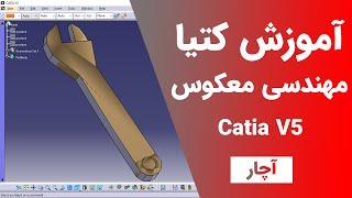 آموزش کتیا : مهندسی معکوس -  آچار | Catia V5 | Digitized Shape Editor 2021