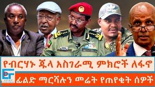 የብርሃኑ ጁላ አስገራሚ ምክሮች ለፋኖ ፤ ፊልድ ማርሻሉን መሬት የጠየቁት ሰዎች|ETHIO FORUM