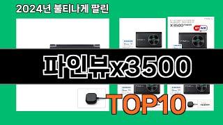 파인뷰x3500 2024 최강 쿠팡로켓배송 추천 Top 5