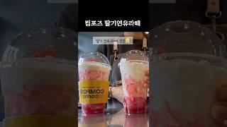 컴포즈 겨울시즌메뉴 최고 인기 메뉴는 바로 .. #카페브이로그 #알바브이로그 #cafevlog #컴포즈커피 #카페알바 #shorts