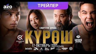 Жаңы тасма | "Күрөш" | ТРЕЙЛЕР