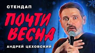 Андрей Цеховский - Почти весна | Stand Up