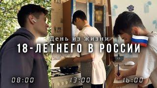 День из жизни 18-летнего переехавшего в Россию