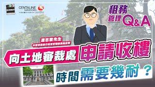 【租務管理Q&A】向土地審裁處申請收樓 時間需要幾耐？│中原測量師行