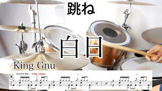 【叩いてみた】白日　King Gnu　ドラムスコア 楽譜 drum score〔あ、楽譜よもう。