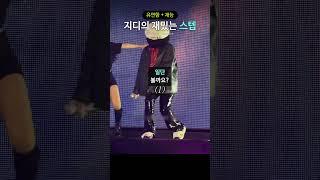 유연함 + 재능, 지디의 재밌는 스텝