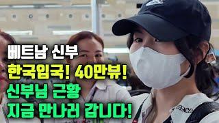 베트남국제결혼 베트남신부 한국 입국영상 40만뷰 의 주인공! 신부님 근황은? 지금 만나러 갑니다!