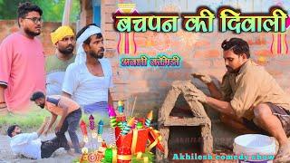 बचपन की दिवाली || अवधी कॉमेडी || Akhilesh comedy show