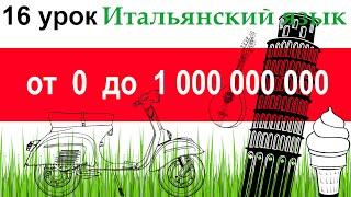 Итальянский язык. Урок 16. Количественные числительные. Счёт от 0 до 1 000 000 000.