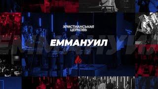 Жизнь церкви Эммануил