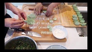 当归Vlog.33 | Hello Autumn | 南半球的春节啊 | 年夜饭 | 红豆汤年糕 | 莫吉托 |大型购物分享