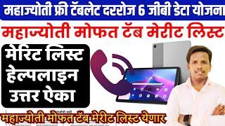 महाज्योती मोफत टॅब मेरीट लिस्ट माहिती | mahajyoti free tab merit list