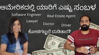 USAನಲ್ಲಿ ಯಾರಿಗೆ ಎಷ್ಟು Salary | 1Cr Rupee salary for IT professionals!!?? | America America EP-4