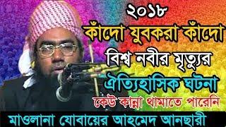 বিশ্ব নবী সা: এর মৃত্যু !! কাঁদো যুবক কাঁদো । কেউ কান্না থামাতে পারেনি ওয়াজটি শুনে । Ansari Waz 2018