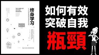 【6分鐘解讀】終身學習-10個你必須掌握的未來生存法則│如何有效突破自我瓶頸